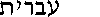 [help in Hebrew]
